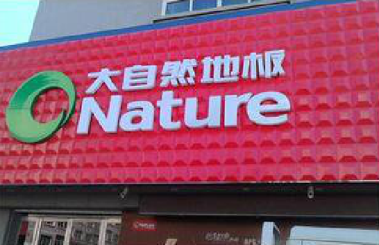 寿宁门头招牌制作就选最合适的材料。