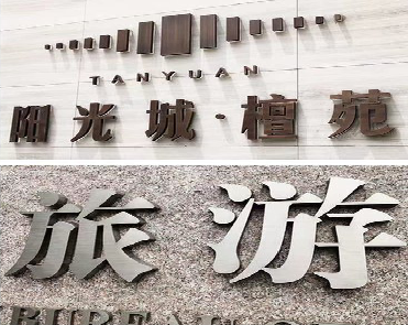 寿宁日常生活中常见的广告金属字。