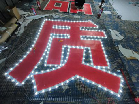 寿宁挂网发光字的制作流程。