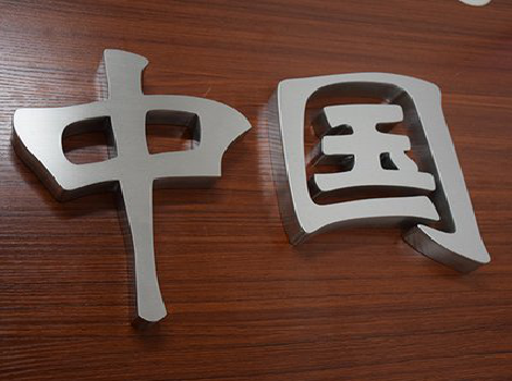 寿宁拉丝不锈钢字的特点。