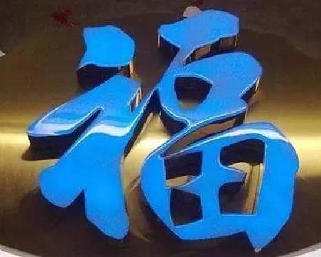 寿宁树脂字发黄或坏了，自己怎么修？